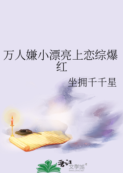 万人嫌小漂亮上恋综爆红