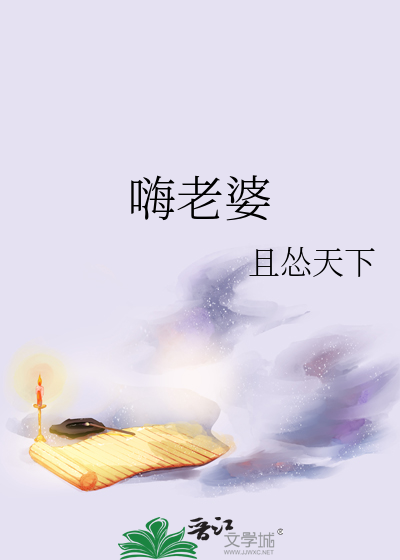 嗨老婆