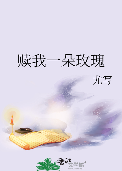 赎我一朵玫瑰