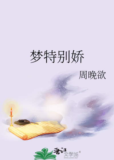 梦特别娇