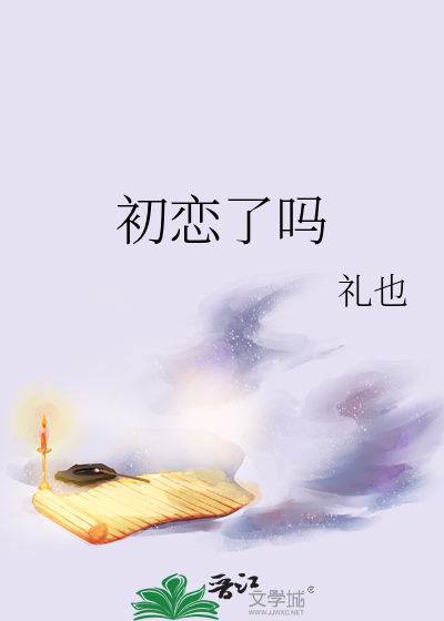 初恋了吗