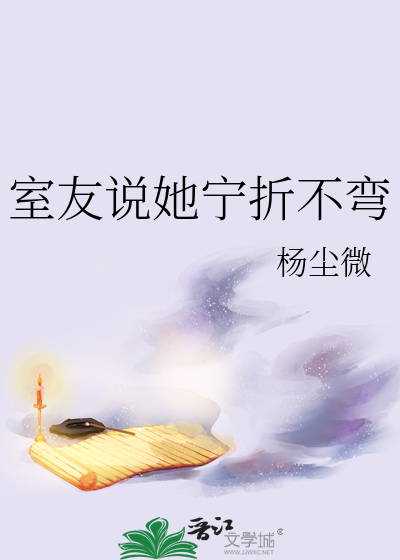 室友说她宁折不弯