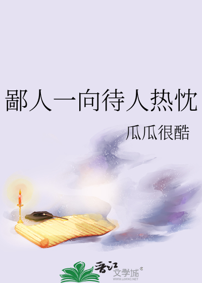 鄙人一向待人热忱