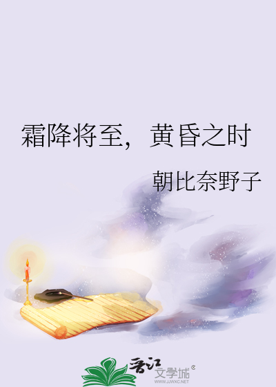 霜降将至，黄昏之时