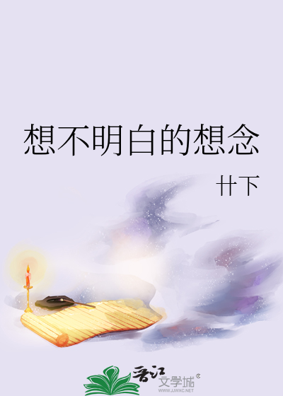 想不明白的想念