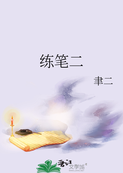 练笔二
