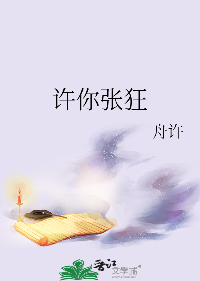 许你张狂