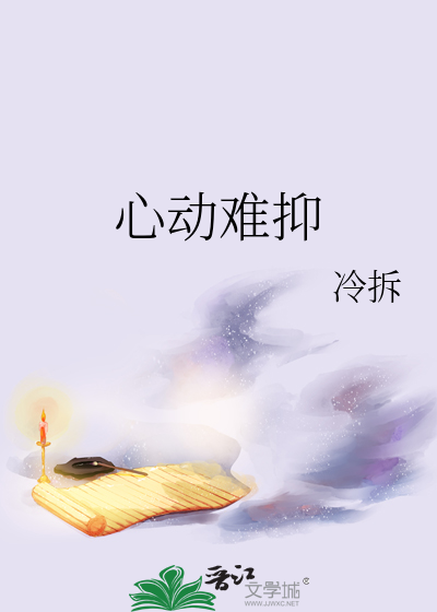 心动难抑