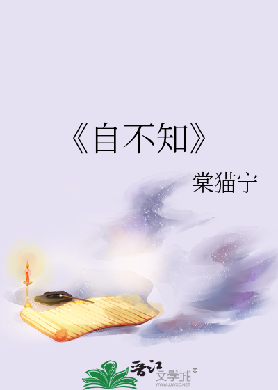 《自不知》