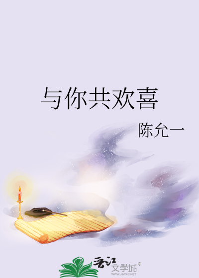 与你共欢喜