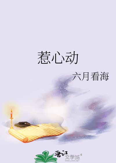惹心动