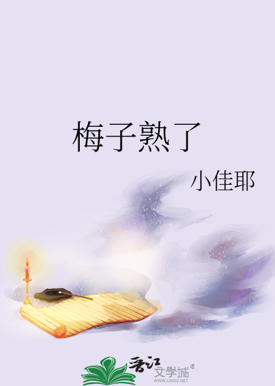 梅子熟了