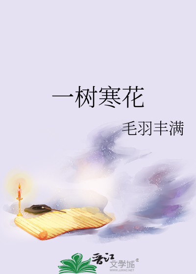 一树寒花