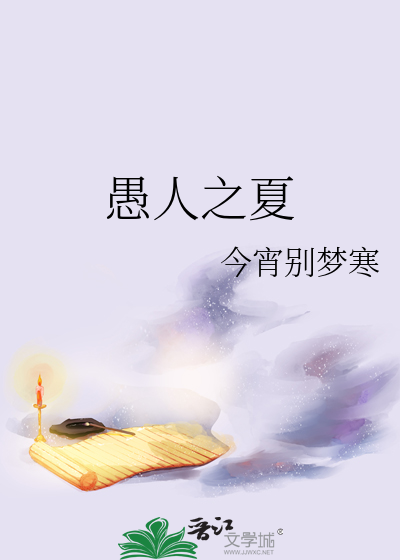 愚人之夏
