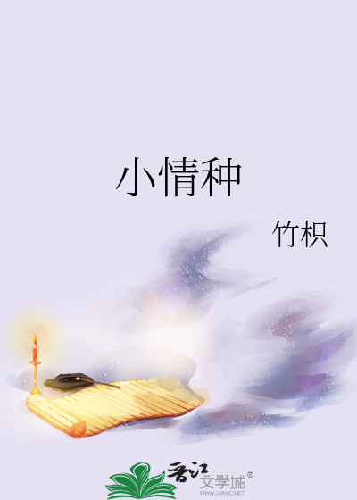 小情种