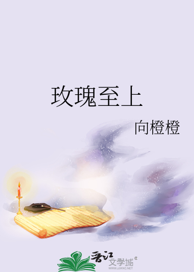 玫瑰至上