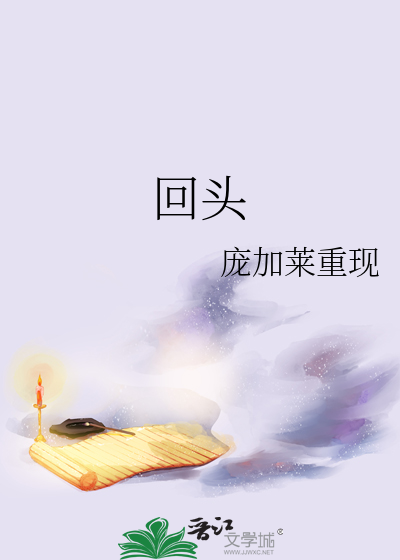 回头