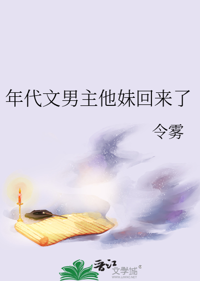 年代文男主他妹回来了