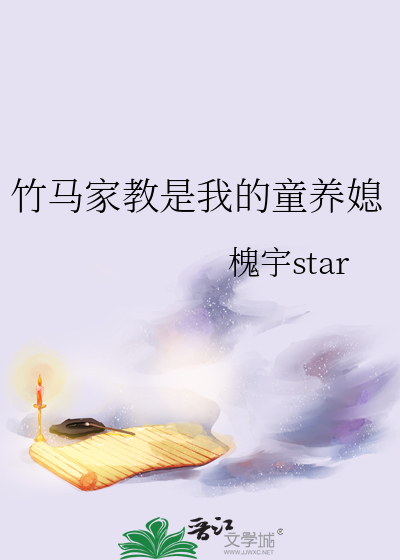 竹马家教是我的童养媳