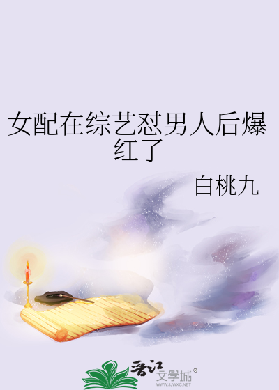 女配在综艺怼男人后爆红了