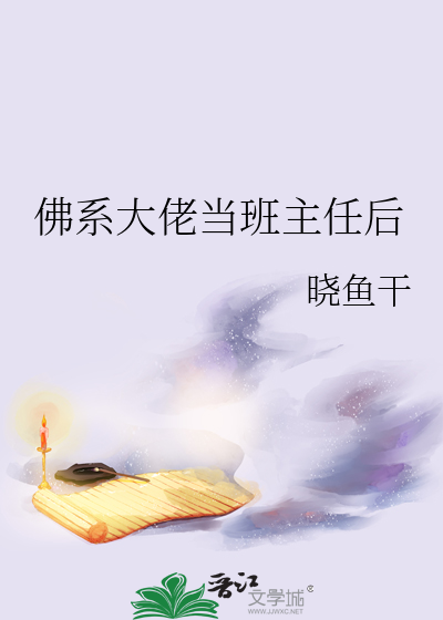 佛系大佬当班主任后