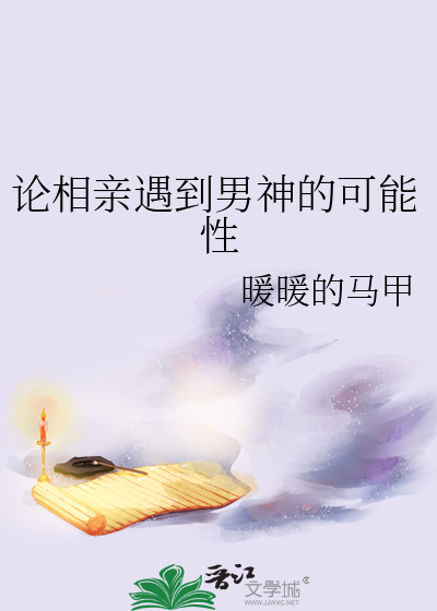 论相亲遇到男神的可能性