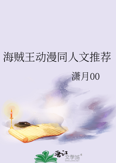 海贼王动漫同人文推荐
