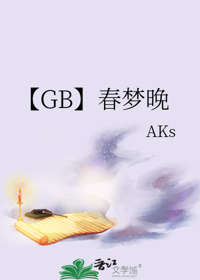 【GB】春梦晚