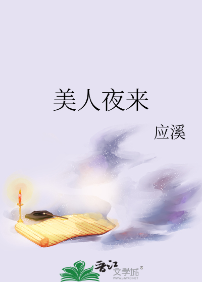 美人夜来