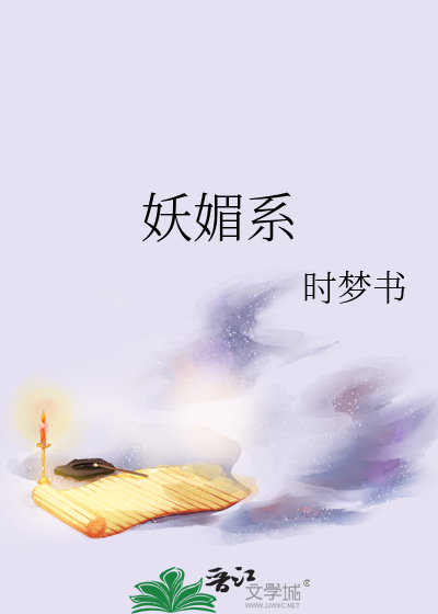 妖媚系