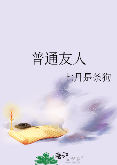 普通友人