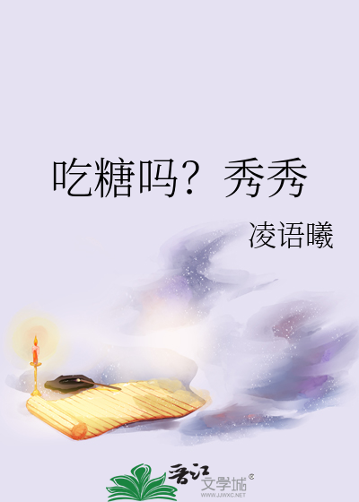 吃糖吗？秀秀