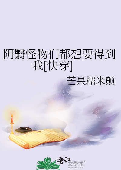 阴翳怪物们都想要得到我[快穿]