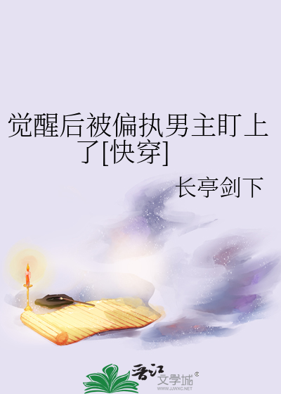 觉醒后被偏执男主盯上了[快穿]