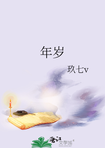 年岁