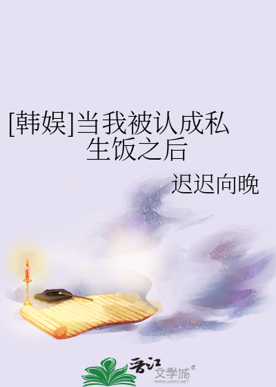 [韩娱]当我被认成私生饭之后