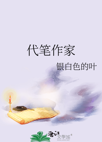 代笔作家
