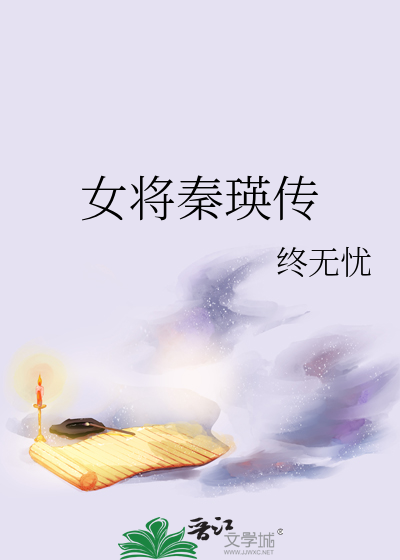 女将秦瑛传