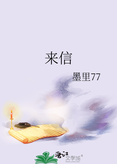 来信