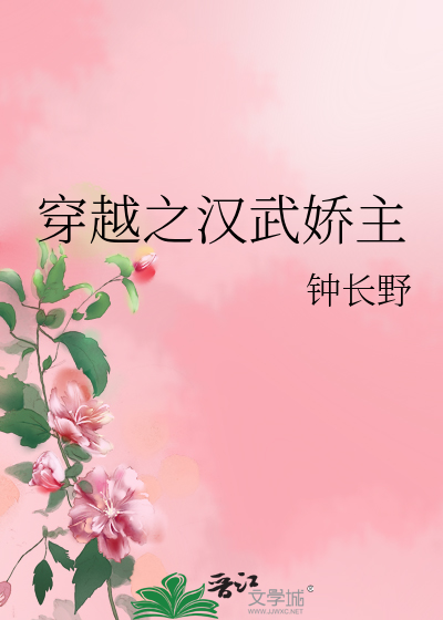 穿越之汉武娇主