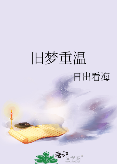 旧梦重温