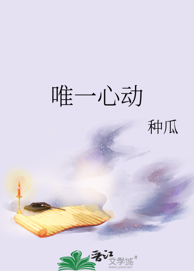 唯一心动