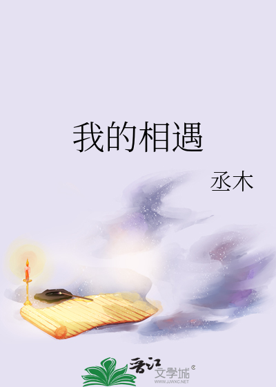 我的相遇