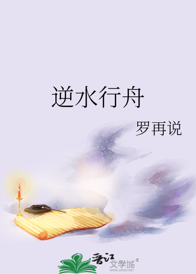 逆水行舟