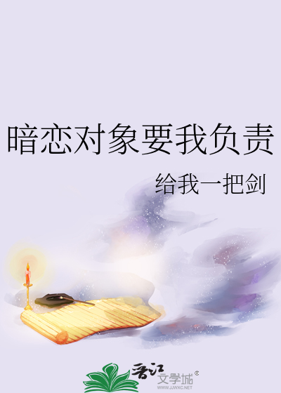 暗恋对象要我负责