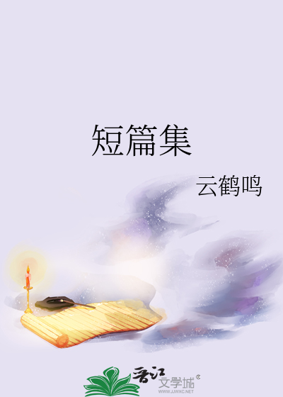 短篇集