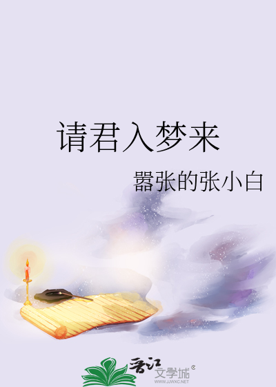 请君入梦来