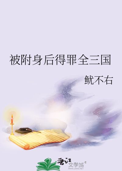 被附身后得罪全三国