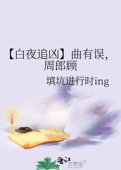 【白夜追凶】曲有误，周郎顾