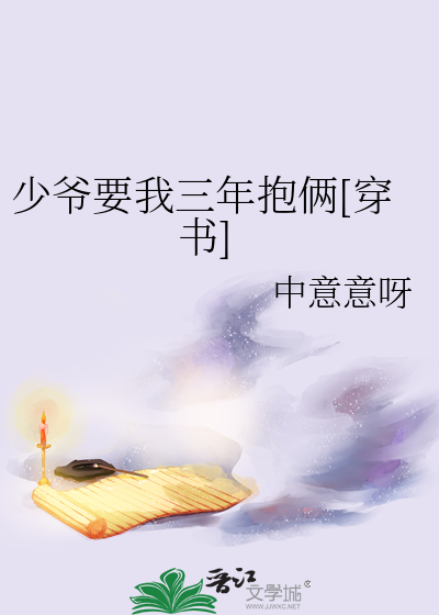 少爷要我三年抱俩[穿书]